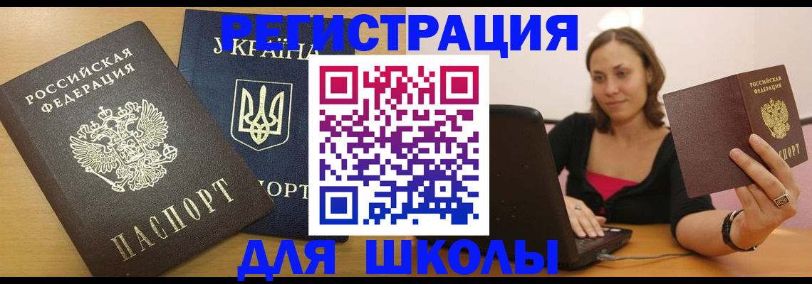 временная регистрация для школы в Калужской области